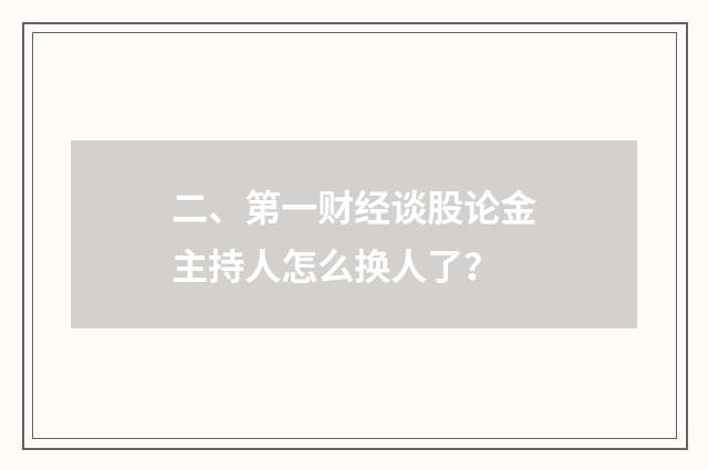二、第一财经谈股论金主持人怎么换人了?