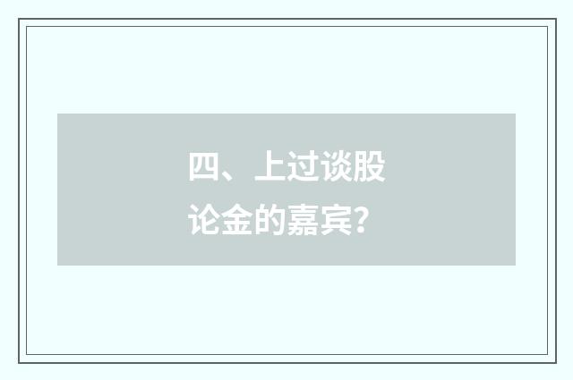 四、上过谈股论金的嘉宾？