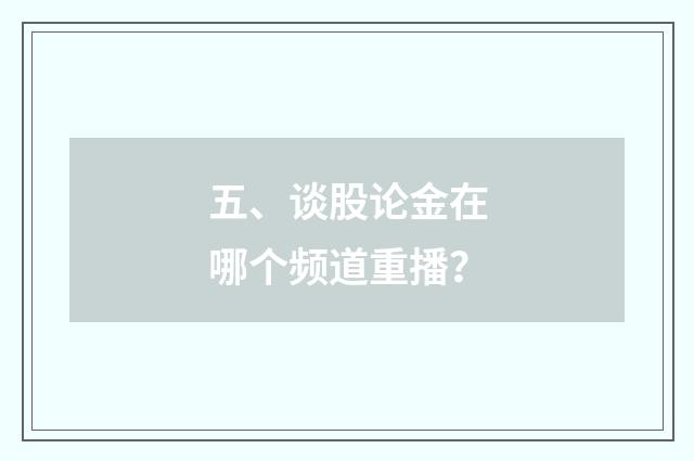 五、谈股论金在哪个频道重播？