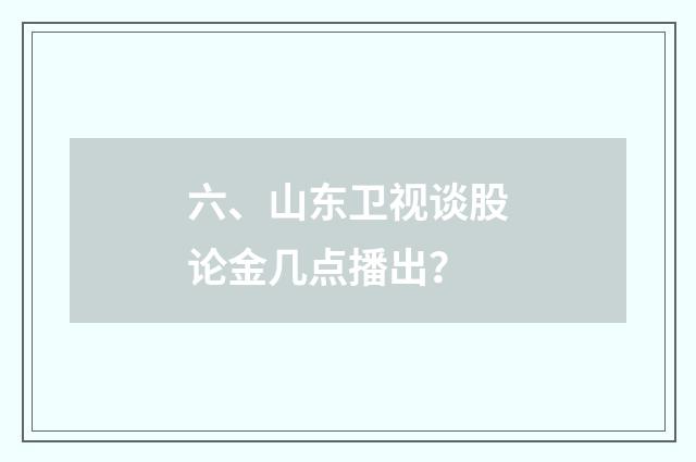 六、山东卫视谈股论金几点播出？