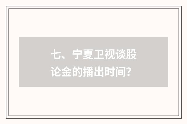 七、宁夏卫视谈股论金的播出时间？