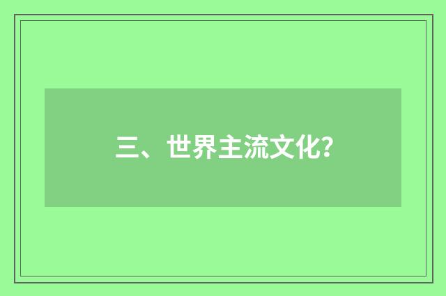三、世界主流文化？