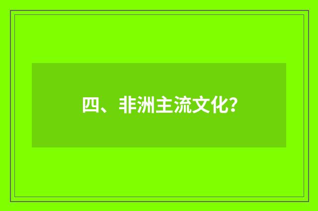 四、非洲主流文化？