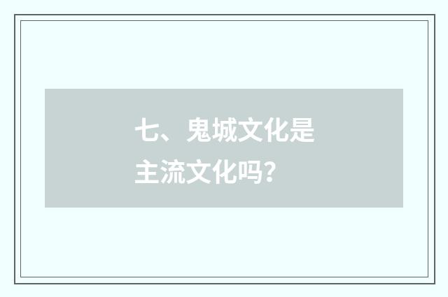 七、鬼城文化是主流文化吗？