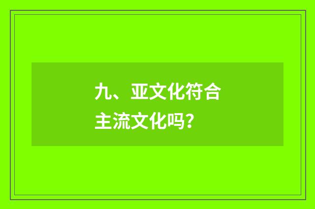 九、亚文化符合主流文化吗？