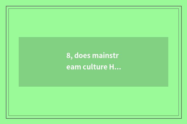 8, does mainstream culture He Yawen turn a concern?