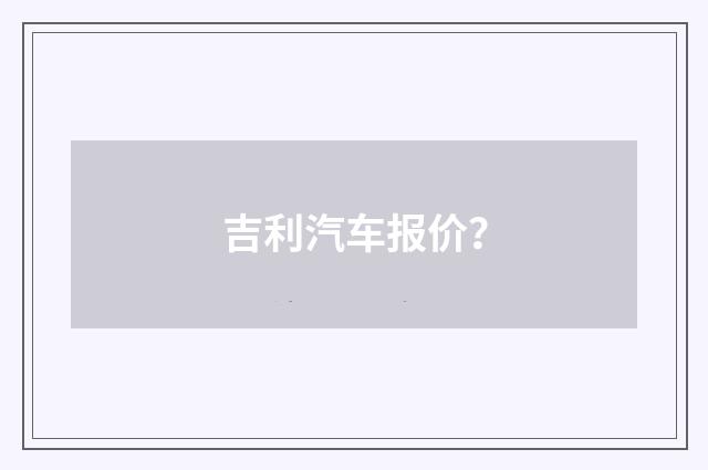 吉利汽车报价？