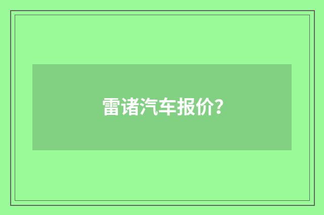 雷诸汽车报价？