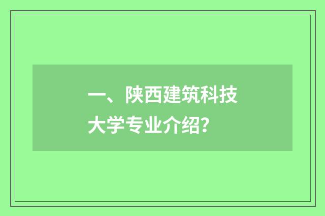一、陕西建筑科技大学专业介绍？
