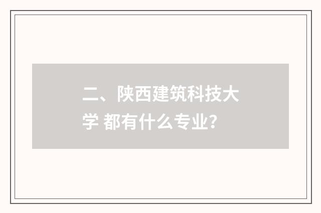 二、陕西建筑科技大学 都有什么专业？