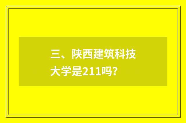 三、陕西建筑科技大学是211吗？