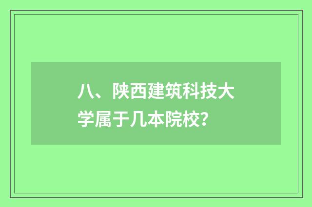 八、陕西建筑科技大学属于几本院校？