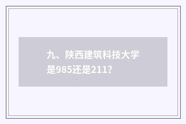 九、陕西建筑科技大学是985还是211？