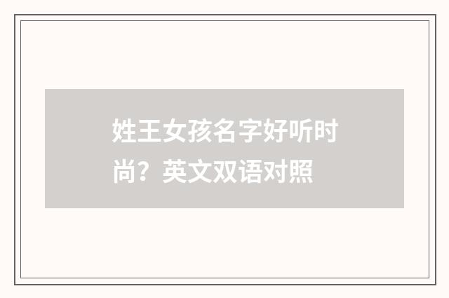 姓王女孩名字好听时尚？英文双语对照