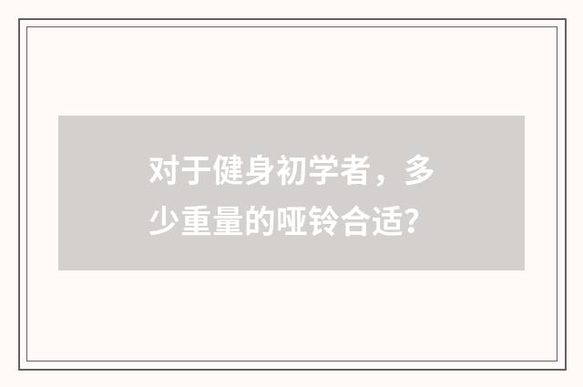 对于健身初学者，多少重量的哑铃合适？