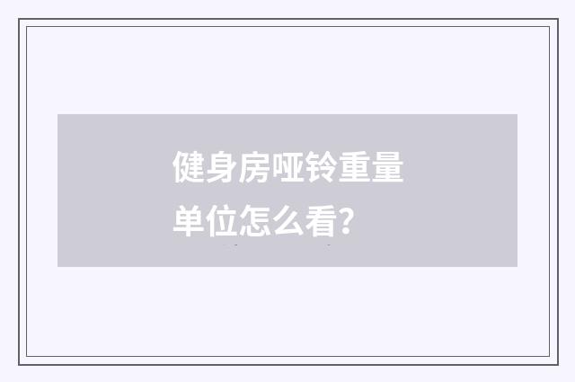 健身房哑铃重量单位怎么看？