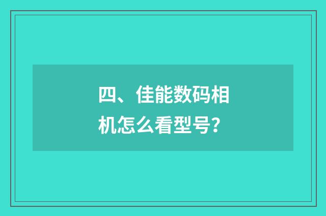 四、佳能数码相机怎么看型号？