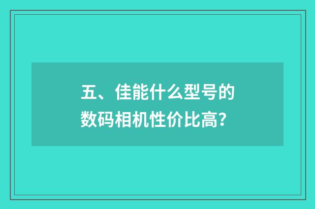 五、佳能什么型号的数码相机性价比高？