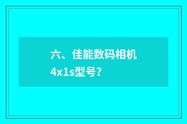 六、佳能数码相机4x1s型号？