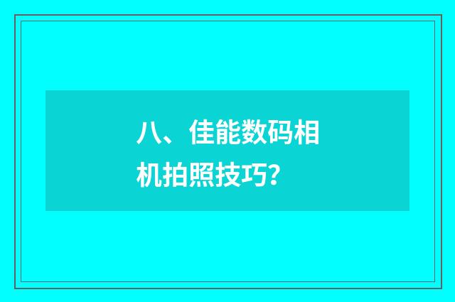 八、佳能数码相机拍照技巧？