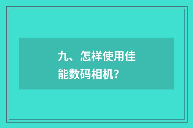 九、怎样使用佳能数码相机?
