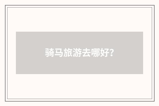 骑马旅游去哪好？