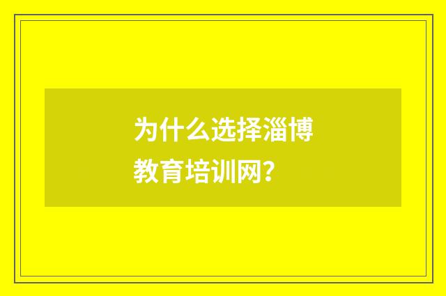 为什么选择淄博教育培训网？