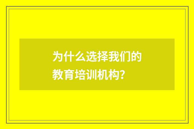 为什么选择我们的教育培训机构？