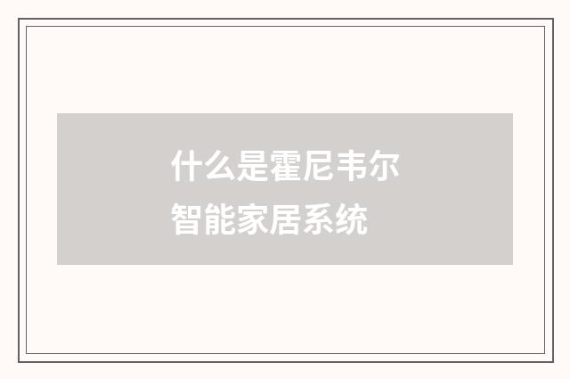 什么是霍尼韦尔智能家居系统
