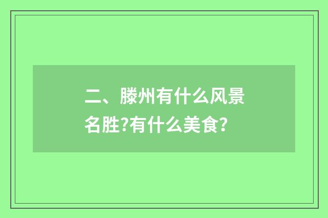 二、滕州有什么风景名胜?有什么美食？