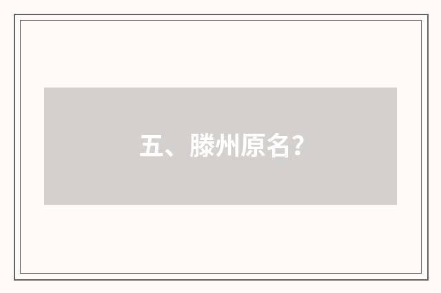 五、滕州原名？