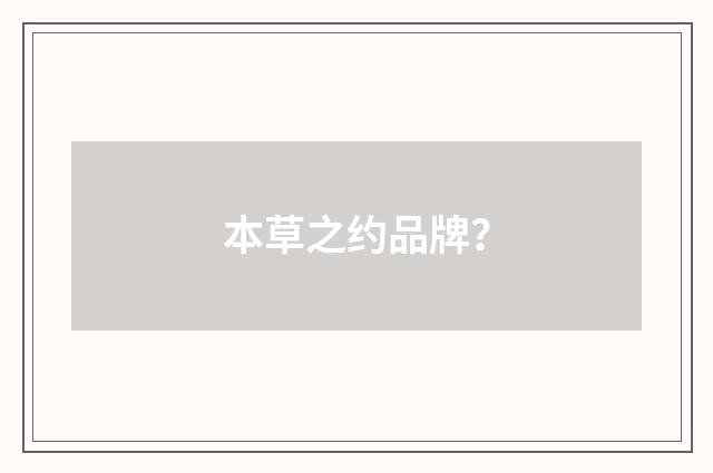 本草之约品牌？