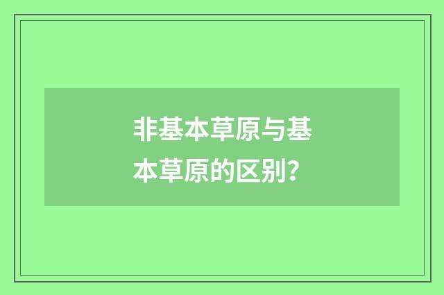 非基本草原与基本草原的区别？