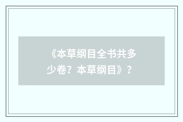 《本草纲目全书共多少卷？本草纲目》？