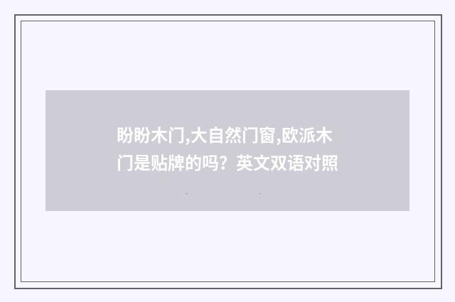 盼盼木门,大自然门窗,欧派木门是贴牌的吗？英文双语对照