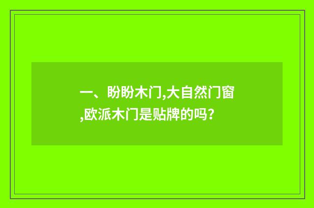 一、盼盼木门,大自然门窗,欧派木门是贴牌的吗？
