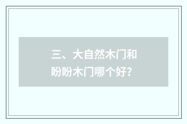 三、大自然木门和盼盼木门哪个好？