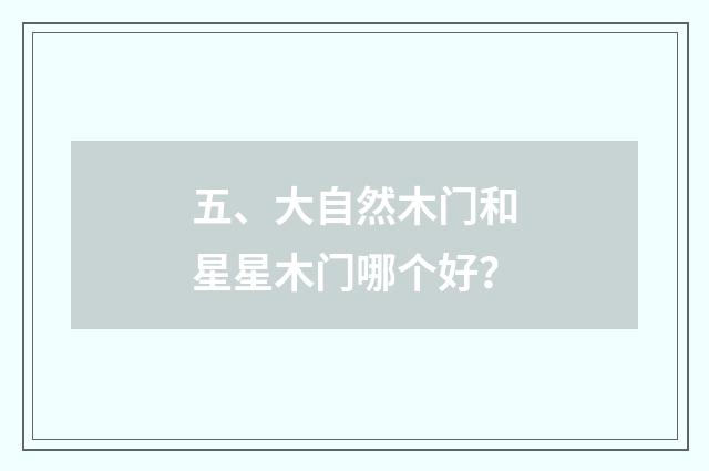 五、大自然木门和星星木门哪个好？