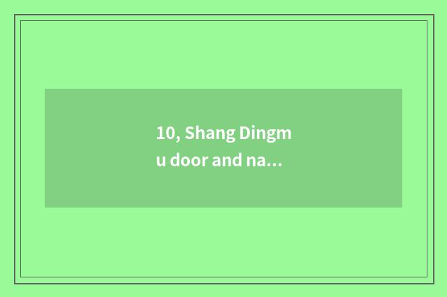 10, Shang Dingmu door and nature wood door which good?
