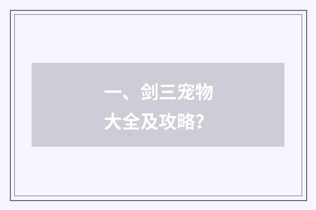 一、剑三宠物大全及攻略？