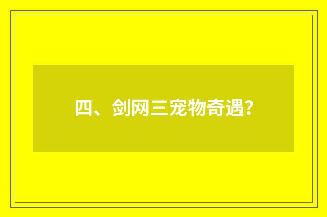四、剑网三宠物奇遇？