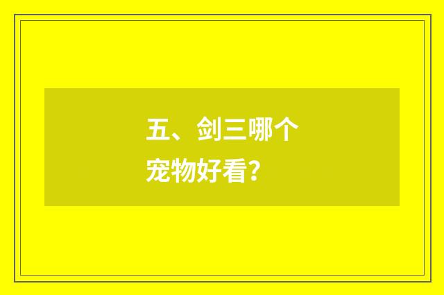 五、剑三哪个宠物好看？