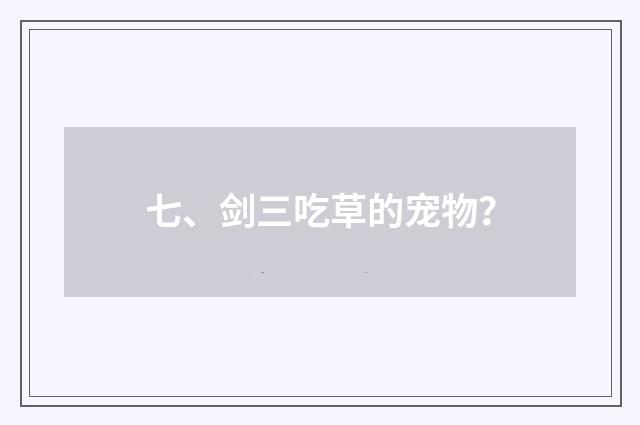 七、剑三吃草的宠物？