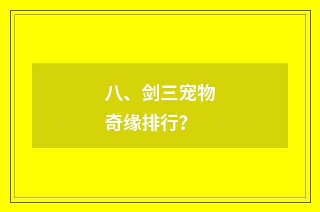 八、剑三宠物奇缘排行？