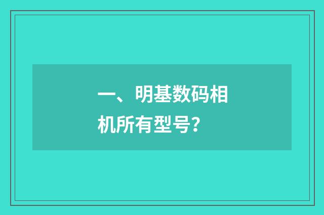 一、明基数码相机所有型号？