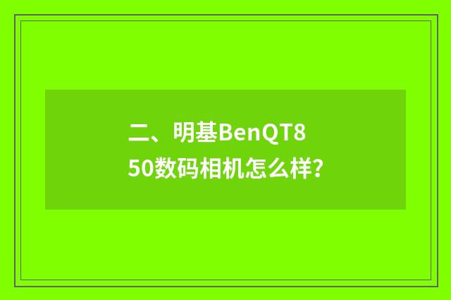 二、明基BenQT850数码相机怎么样？