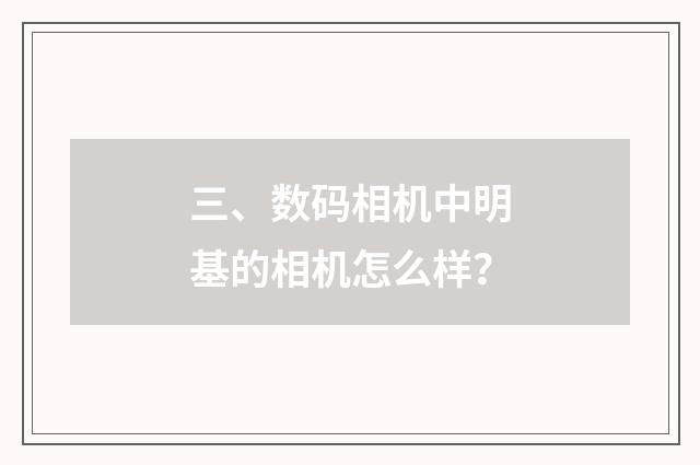 三、数码相机中明基的相机怎么样？