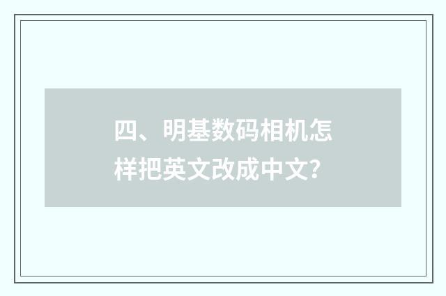 四、明基数码相机怎样把英文改成中文？