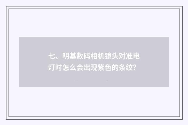 七、明基数码相机镜头对准电灯时怎么会出现紫色的条纹?