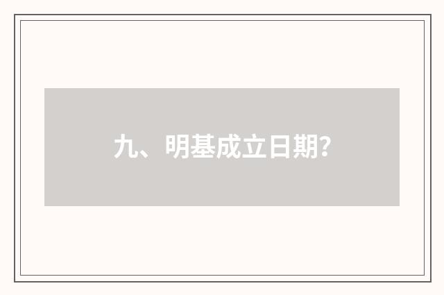 九、明基成立日期？